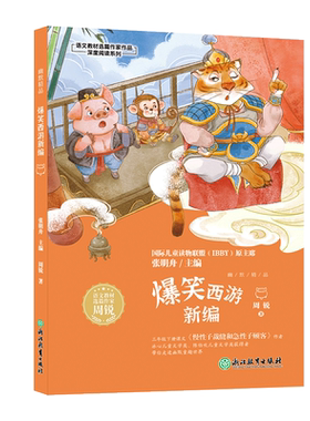 爆笑西游新编周锐幽默精品系列