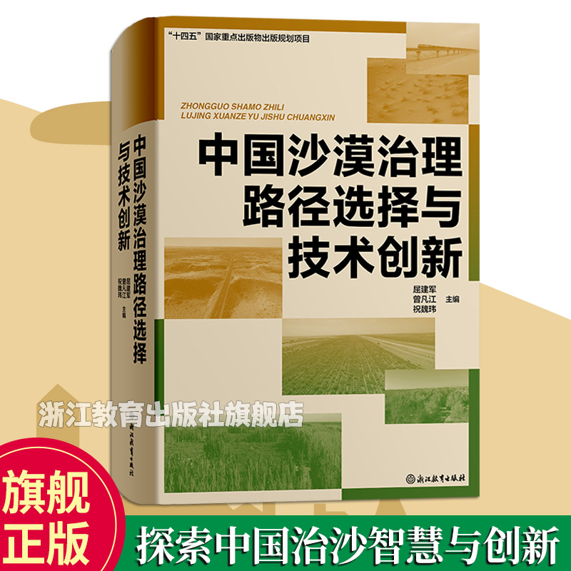 中国沙漠治理路径选择与技术创新