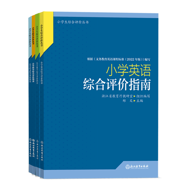 小学学科综合评价指南