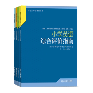 【单本可选】小学学科综合评价指南 语数英科小学生综合评价丛书 小学教师教育工作者指导用书 综合素质评价理论实践研究指导用书