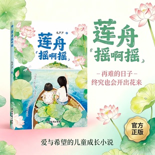 莲舟摇啊摇 毛芦芦著 8-10-12岁儿童成长励志文学 江南文化民俗 中小学生一至六年级课外阅读书籍 儿童文学经典阅读书籍 正版畅销