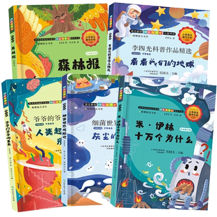快乐读书吧四年级下册全集5册 米伊林十万个为什么高士其灰尘的旅行人类起源的演化过程看看我们的地球森林报小学生课外阅读物书籍