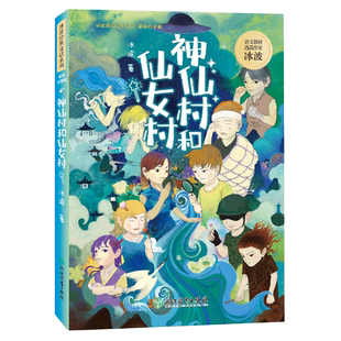 神仙村和仙女村 冰波经典童话系列 彩图注音版 孤独的小螃蟹蓝鲸的眼睛同作者 一二年级小学生寒暑假课外阅读物儿童文学故事书籍