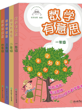 【单本可选】数学有意思一二三四五六年级 小学数学拓展课读本 儿童趣味数学逻辑思维能力训练习册知识点汇总大全 浙江教育出版社