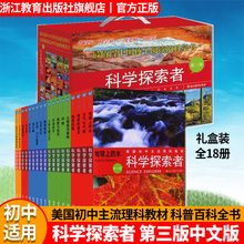科学探索者中文版第三版全套18册 礼盒装/单本可选 美国初中理科教材 中小学生课外阅读青少年物理化学生物地理科普百科大全书籍