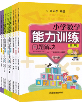 小学数学能力训练问题解决