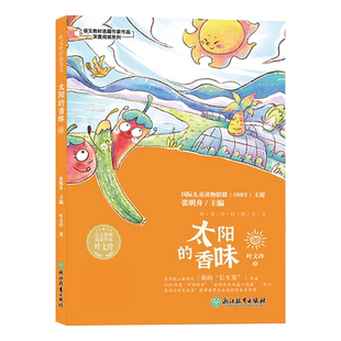 太阳的香味 叶文玲抒情美文 语文教材选篇作家作品深度阅读系列 三四五六年级小学生课外阅读书籍 人教版语文课本同步课外读物