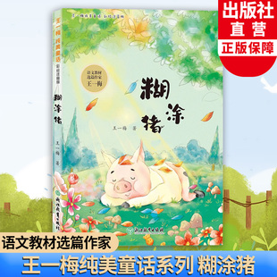 月亮河作者老师推荐 一二三年级小学生课外书阅读鼹鼠 彩图注音版 糊涂猪 儿童文学故事正版 语文教材选篇作家王一梅童话系列 书籍