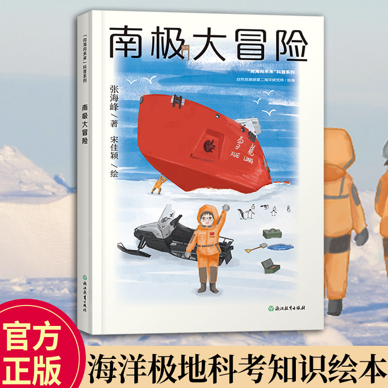 南极大冒险 张海峰著 向海向未来科普系列 探索南极奥秘 8-10-12岁儿童文学课外读物睡前故事 南极科考冒险科普百科启蒙绘本 精装 - 实物图