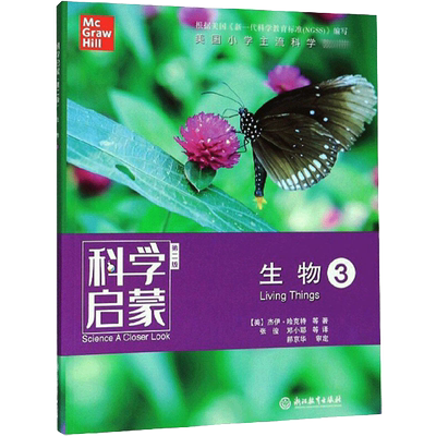 科学启蒙第二版科普百科生物2