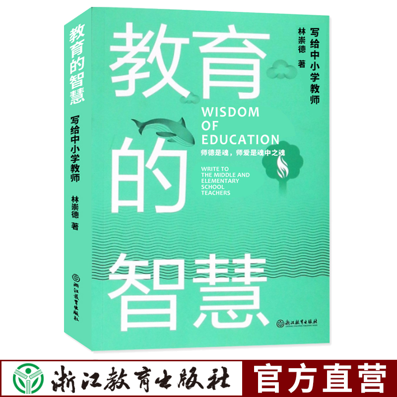 教育的智慧写给中小学教师