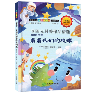看看我们的地球 李四光科普作品精选 名师解读版快乐读书吧四年级下册小学生课外阅读书籍 推荐书目穿越穿过地平线浙江教育出版社
