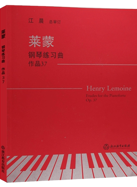 莱蒙钢琴练习曲集 作品37 江晨大字版钢琴曲谱乐谱幼儿童成人钢琴教学初级启蒙教材初学者入门自学钢琴基础教程正版专业音乐书籍