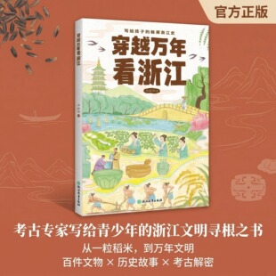 穿越万年看浙江 写给孩子的极简浙江史 周新华著 浙江万年发展史人文历史文物鉴赏 儿童青少年历史科普文化读本 正版