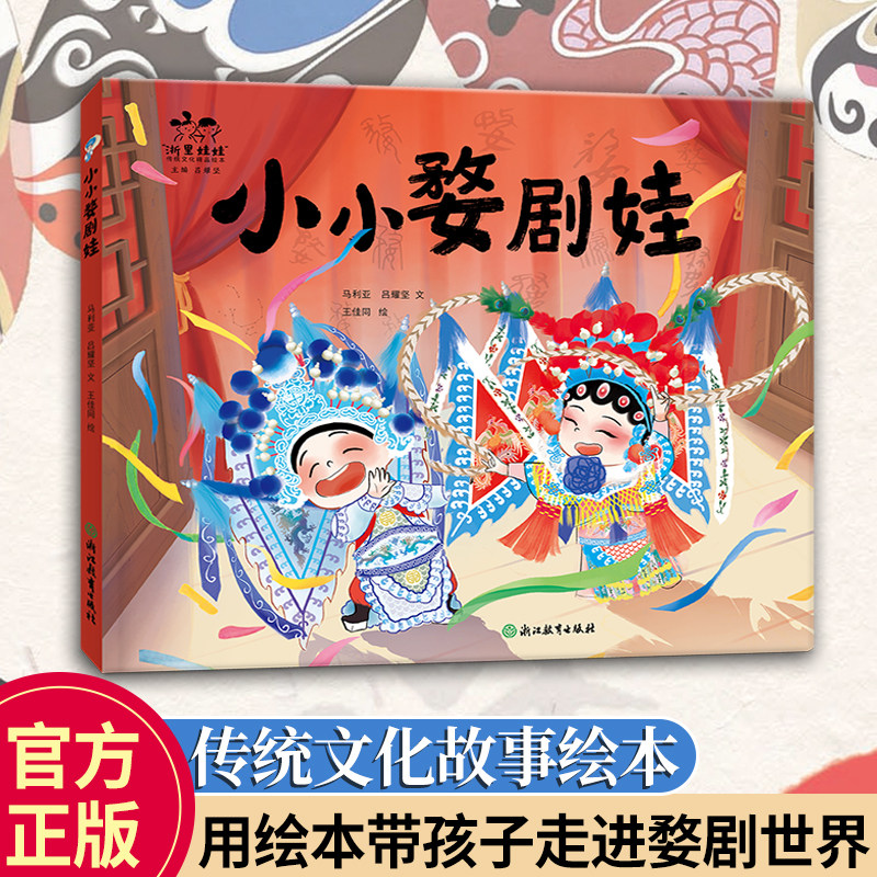 浙江乡土传统戏剧文化绘本