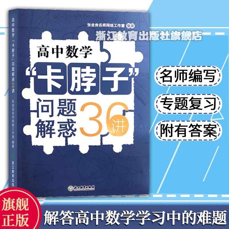 高中数学卡脖子问题解惑36张金良