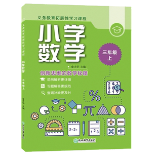 小学数学三年级上册 义务教育拓展性学习课程 数学思维综合训练习题册基础知识点汇总 教材全解课堂同步作业本正版 浙江教育出版社