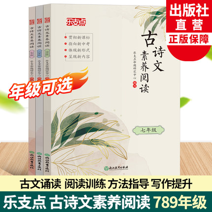 乐支点 古诗文素养阅读 七八九年级3册可选 初中语文古诗文阅读素养提升专题训练 中考文言文复习用书 文学素养提升训练指导用书