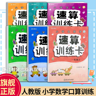 小学生数学速算训练卡 1-3年级上下册可选 活页人教版新课标 数学速算训练卡同步速算练习活页口算速算活页强化训练辅导资料