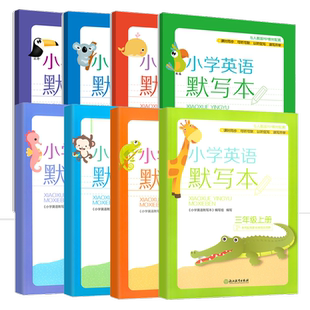 小学英语默写本三四五六年级上下册可选 人教版PEP教材课堂同步 小学生英语听力默写能手练习册 单词听写抄写本 浙江教育出版社