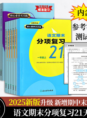 2025新版 语文期末分项复习21天一二三四五六年级上下册可选 核心素养天天练单元同步测试期中末综合复习冲刺检测试卷浙江教育