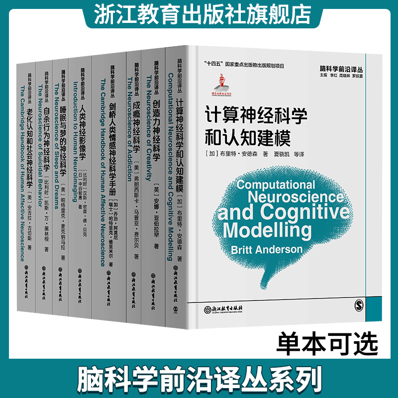 【单本可选】脑科学前沿译丛系列全8册 脑科学初学者入门教学指导手册成瘾神经科学/自杀行为神经科学等 现代脑科学研究成果与技术 书籍/杂志/报纸 期刊杂志 原图主图