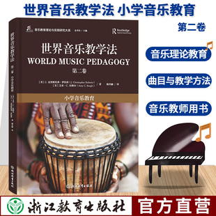 世界音乐教学法 第二卷 小学音乐教育 余丹红主编 音乐教育理论与实践研究大系 世界音乐教学器乐教育理论教师用书 浙江教育  正版
