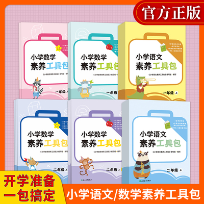 【单本可选】2025正版 小学语文数学素养工具包 人教版/北师版 一二年级上册 语文拼音生字抄写数学口算分层练习单元期末测试卷