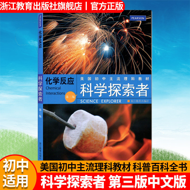 化学反应第三版修订 科学探索者系列美国初中主流理科教材七八九年级
