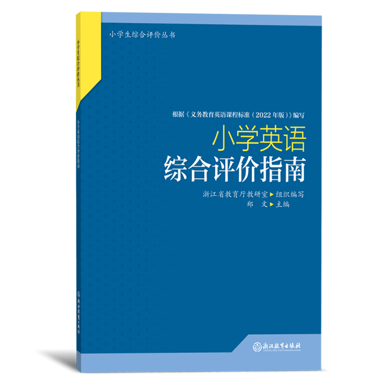 小学英语综合评价指南