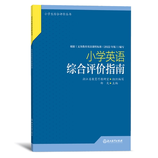 小学英语综合评价指南 小学生综合评价丛书 小学教师教育工作者指导用书 小学综合素质评价理论实践研究指导用书 浙江教育出版社
