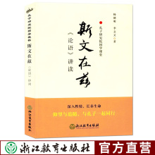 论语讲读 孔子研究院国学课堂系列 青少年国学启蒙儒家教育读物 中学生课外阅读教材教辅参考图书浙江教育出版 社书籍 斯文在兹