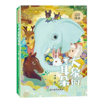大象耳朵冰波经典童话系列