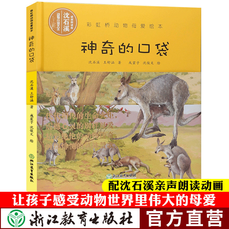 【视频朗读版】神奇的口袋 彩虹桥动物母爱绘本 沈石溪动物小说系列单