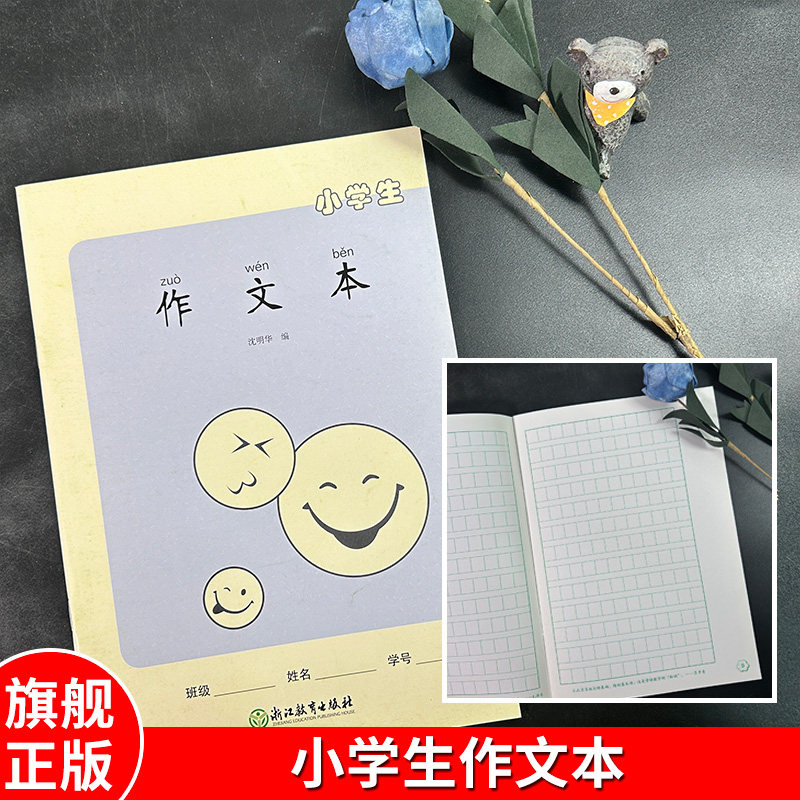 小学生作文本 小学1-3-6年级通用写作语文学习作文本 小学教学教辅参考资料沈明华编著 浙江教育出版社书籍,书籍/杂志/报纸,其他,淘宝优惠券,粉丝福利购,淘宝优惠卷