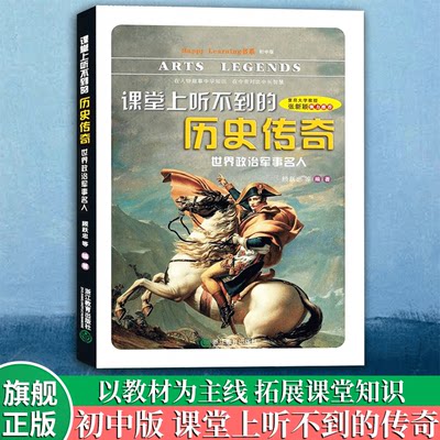 课堂上听不到的历史传奇(世界政治军事名人) Happy Learning书系 初中版 历史名人故事集 正版中学生文史类教材教辅同步阅读书籍