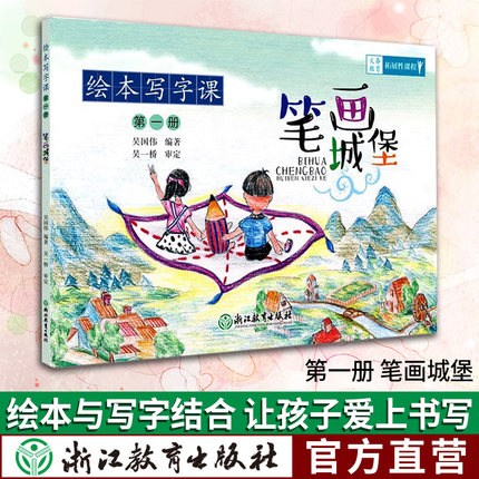 笔画城堡 第一册 义务教育拓展性课程 绘本写字课 小学一二三年级注音版写字训练入门教程字帖7-10岁儿童笔画书写技巧解读正版书籍