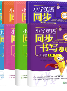 小学英语同步书写训练三四五六年