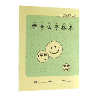 小学语文拼音田字格本 小学生1-2年级小学语文作业本子拼音本练习本一年级写字簿规范笔记本幼儿园儿童全国统一标准田字格方格本