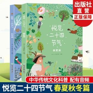 12岁中小学生课外阅读物中华传统民俗文化四季 悦览二十四节气 儿童书籍8 许虹黎作民著 自然科普知识百科全书籍 春夏秋冬篇全集2册