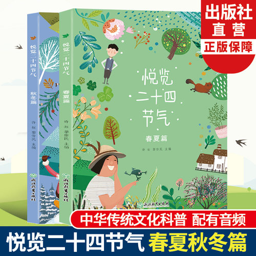 浙江教育出版社悦览二十四节气