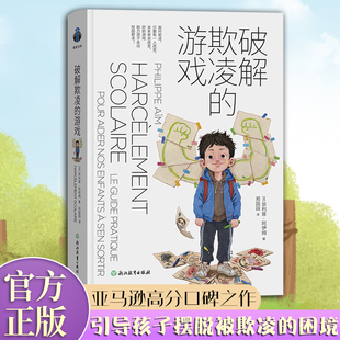 破解欺凌的游戏 樊登推荐 儿童游戏书 成长觉醒 助力孩子摆脱自身困境拒绝校园霸凌 儿童心理学社会科学教育学 破译欺凌的游戏