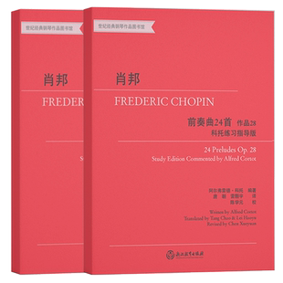 肖邦钢琴作品全集 科托练习指导版第一辑全2册 世纪经典钢琴作品图书馆 前奏曲练习曲钢琴曲集钢琴基础教程教学书籍浙江教育出版社