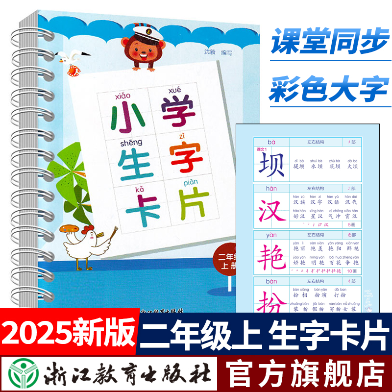 2025新版 小学生生字卡片 二年级上册 小学语文课本同步拼音生字练习识字教材卡片笔画部首结构词典词语手册工具书浙江教育出版社