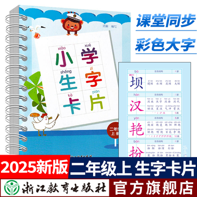 生字卡片二年级上2025秋季新版