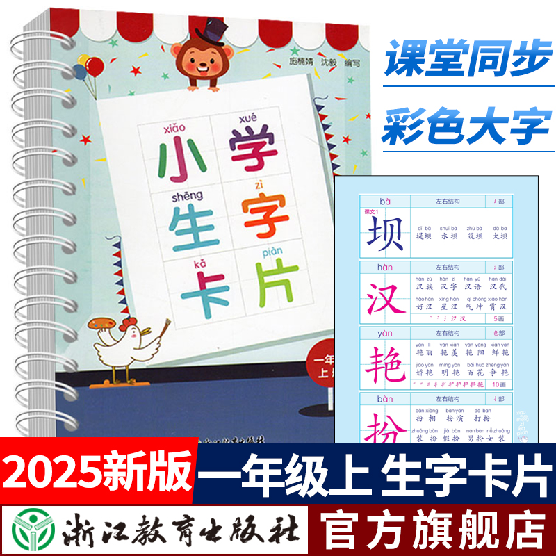 2025新版小学生生字卡片 一年级上册 小学语文课本同步拼音生字练习识字教材卡片笔画部首结构词典词语手册工具书浙江教育出版社