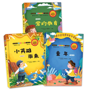 快乐读书吧六年级上册推荐经典书目全套3册 爱的教育小英雄雨来童年管桦高尔基亚米契斯原著正版儿童书籍8-12岁小学生课外阅读书籍