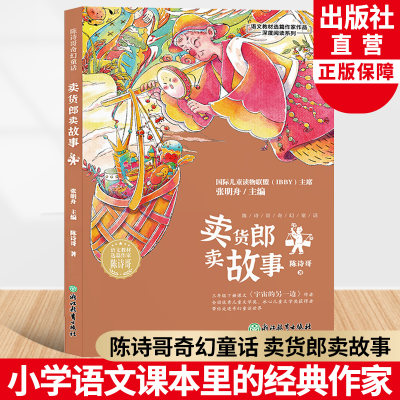 卖货郎卖故事 陈诗哥奇幻童话 语文教材选篇作家 三四年级小学生课外阅读书籍推荐经典书目宇宙的另一边/我想养一只鸭作者浙江教育