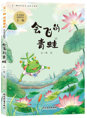 会飞的青蛙 王一梅纯美童话 语文教材选篇作家彩图注音版一二年级小学生课外阅读书籍推荐经典书目胡萝卜先生的长胡子鼹鼠的月亮河