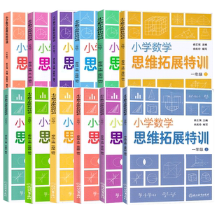 小学数学思维拓展特训一二三四五六年级上下册可选 数学思维强化专项训练教材同步练习册练习题天天练数学知识大全浙江教育出版社